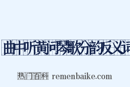 曲中听黄问琴歌分韵反义词是什么意思的图片